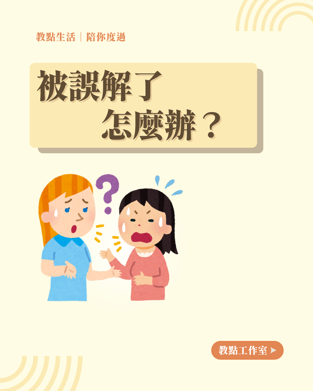 教點生活】被誤解了怎麼辦？ – 教點