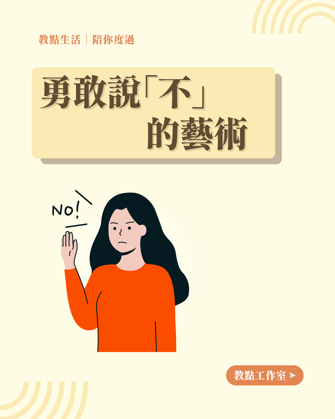 【教點生活】勇敢說「不」的藝術 – 教點